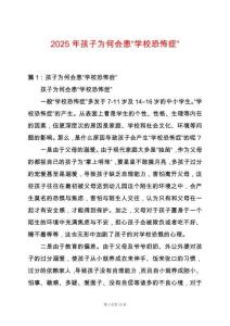 2025年孩子為何會患“學校恐怖癥”