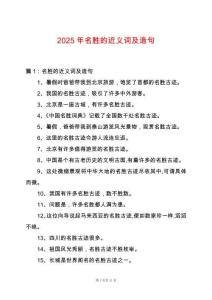 2025年名勝的近義詞及造句