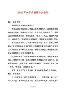 2025年關于自強的作文經典