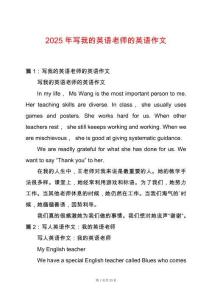 2025年寫我的英語老師的英語作文