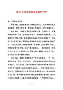 2025年對(duì)志向執(zhí)著追求的作文