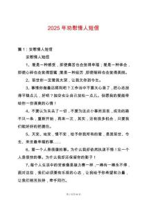 2025年勸慰情人短信