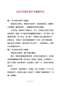 2025年家鄉(xiāng)特產(chǎn)水蜜桃作文