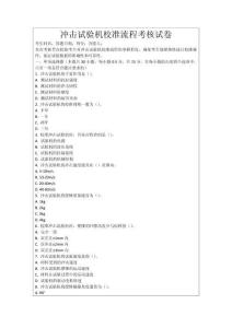 沖擊試驗機(jī)校準(zhǔn)流程考核試卷