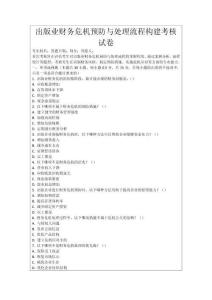 出版業財務危機預防與處理流程構建考核試卷