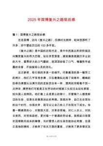 2025年國博復(fù)興之路觀后感