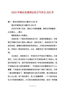 2025年唱出靈魂深處的力氣作文850字
