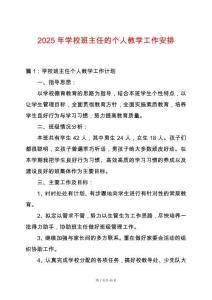 2025年學(xué)校班主任的個(gè)人教學(xué)工作安排