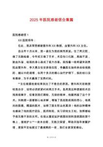 2025年醫院感謝信合集篇