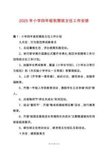 2025年小學(xué)四年級秋期班主任工作安排