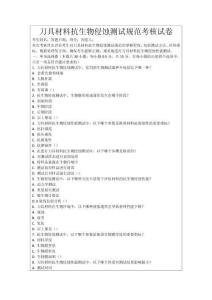 刀具材料抗生物侵蝕測試規(guī)范考核試卷