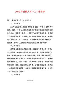 2025年后勤人員個(gè)人工作安排