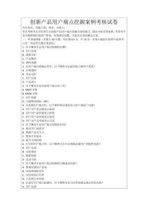 創(chuàng)新產(chǎn)品用戶痛點挖掘案例考核試卷