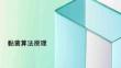 《Python智能優化算法：從理論到代碼實現與應用》課件 第1章 黏菌算法原理及其Python實現