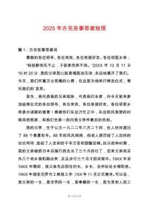 2025年辦完喪事答謝短信