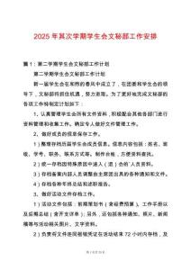 2025年其次學(xué)期學(xué)生會文秘部工作安排