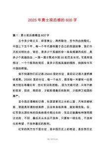 2025年勇士觀后感的600字