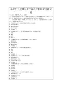 單板加工質量與生產流程優化匹配考核試卷