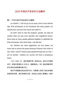2025年國慶節英語作文加翻譯