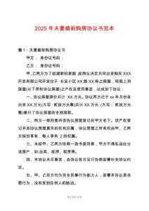 2025年夫妻婚前購房協(xié)議書范本