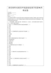 廚房材料對廚房環境溫濕度調節的影響考核試卷