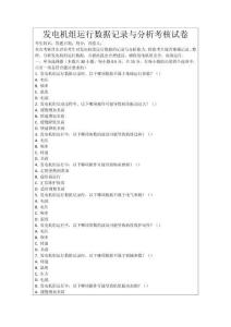 發(fā)電機(jī)組運(yùn)行數(shù)據(jù)記錄與分析考核試卷