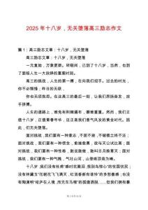 2025年十八歲，無(wú)關(guān)墮落高三勵(lì)志作文