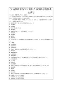 發(fā)動(dòng)機(jī)柱塞與氣缸套配合的摩擦學(xué)特性考核試卷