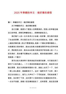 2025年奉獻(xiàn)的作文：做好事的感悟