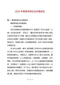 2025年寒假思修社會實踐報告