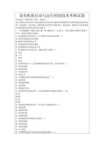 發(fā)電機(jī)組啟動(dòng)與運(yùn)行控制技術(shù)考核試卷