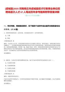 [虞城縣]2025河南商丘市虞城縣招才引智事業單位招聘高層次人才67人筆試歷年參考題庫附帶答案詳解