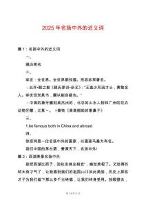 2025年名揚中外的近義詞