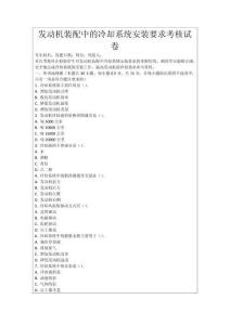 發(fā)動(dòng)機(jī)裝配中的冷卻系統(tǒng)安裝要求考核試卷