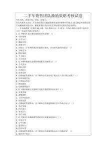 二手車銷售團(tuán)隊(duì)激勵(lì)策略考核試卷