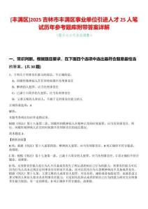 [豐滿區(qū)]2025吉林市豐滿區(qū)事業(yè)單位引進(jìn)人才25人筆試歷年參考題庫(kù)附帶答案詳解