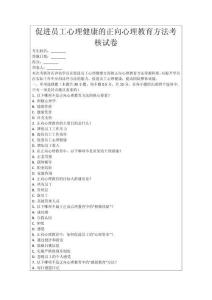 促進員工心理健康的正向心理教育方法考核試卷