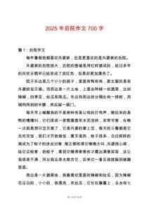 2025年后院作文700字