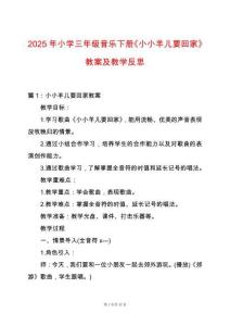 2025年小學(xué)三年級(jí)音樂下冊(cè)《小小羊兒要回家》教案及教學(xué)反思