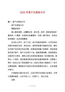 2025年客戶失信檢討書(shū)