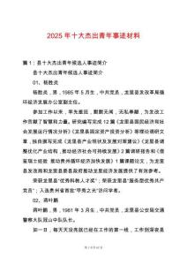 2025年十大杰出青年事跡材料