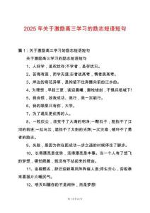 2025年關(guān)于激勵高三學(xué)習(xí)的勵志短語短句