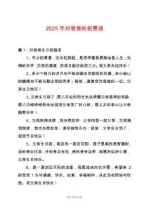 2025年對爸爸的祝愿語