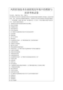 風(fēng)險(xiǎn)控制技術(shù)在虛擬現(xiàn)實(shí)環(huán)境中的模擬與培訓(xùn)考核試卷