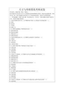 尺寸與形狀優(yōu)化考核試卷