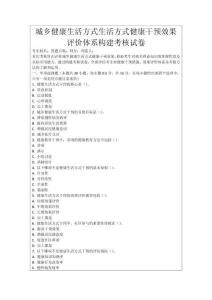 城鄉健康生活方式生活方式健康干預效果評價體系構建考核試卷