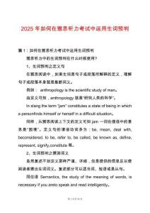 2025年如何在雅思聽力考試中運(yùn)用生詞預(yù)判