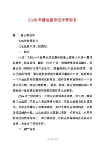 2025年嬉戲展示設計策劃書