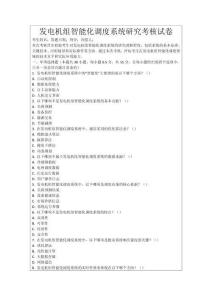 發(fā)電機(jī)組智能化調(diào)度系統(tǒng)研究考核試卷