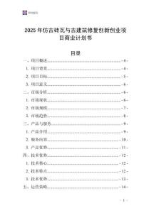 2025年仿古磚瓦與古建筑修復(fù)創(chuàng)新創(chuàng)業(yè)項(xiàng)目商業(yè)計(jì)劃書